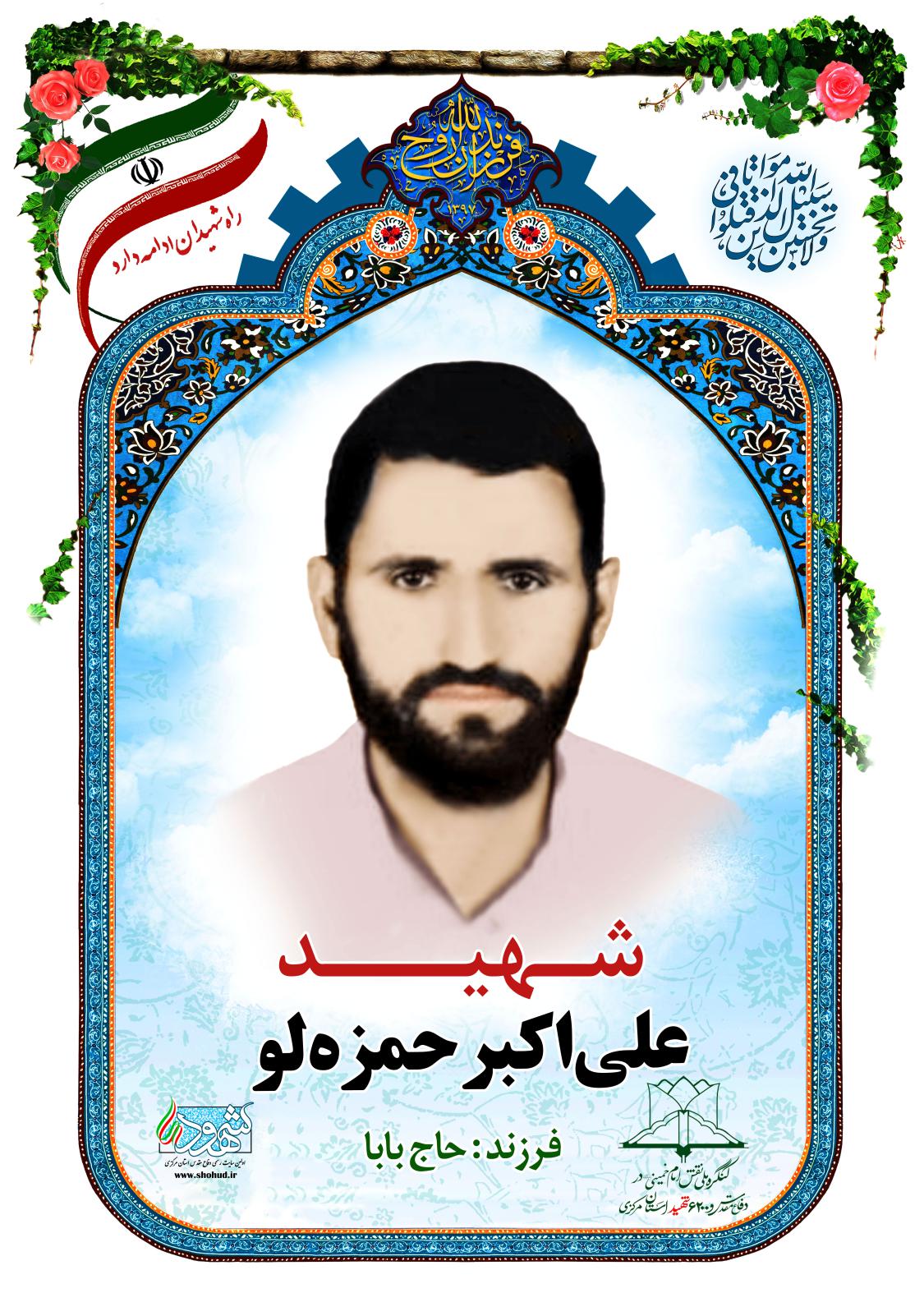  علی اکبر حمزه لو