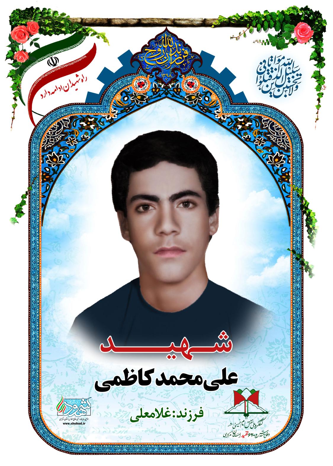 علی محمد کاظمی