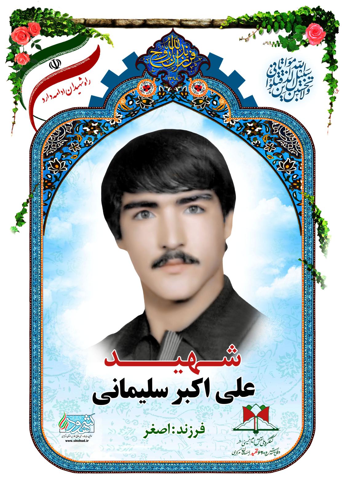  علی اکبر سلیمانی