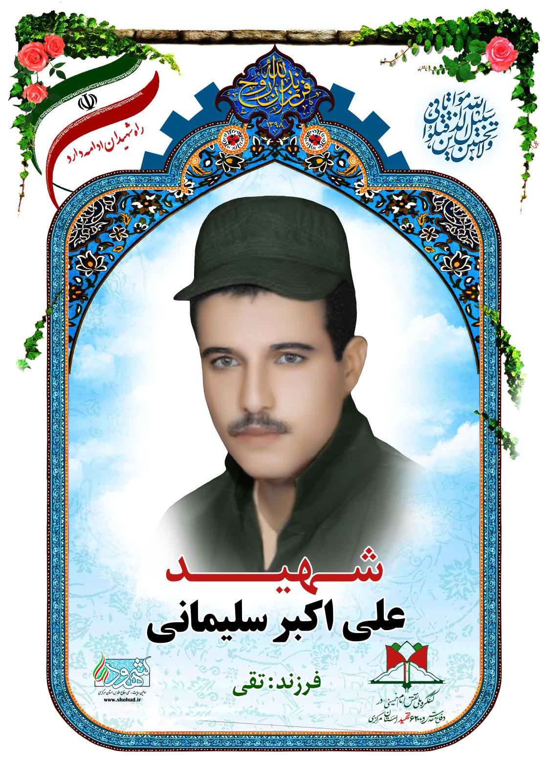 علی اکبر سلیمانی