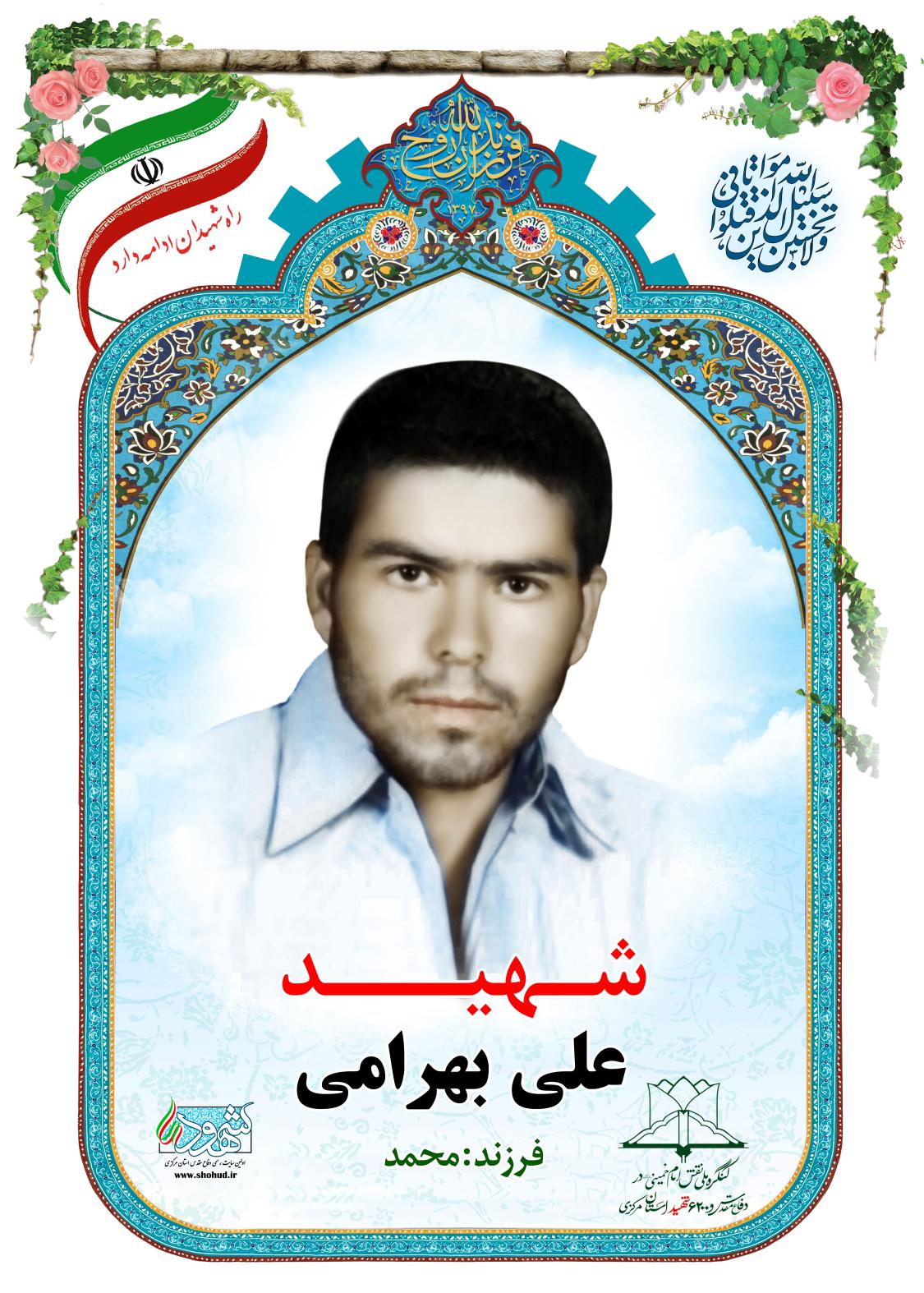 علی بهرامی