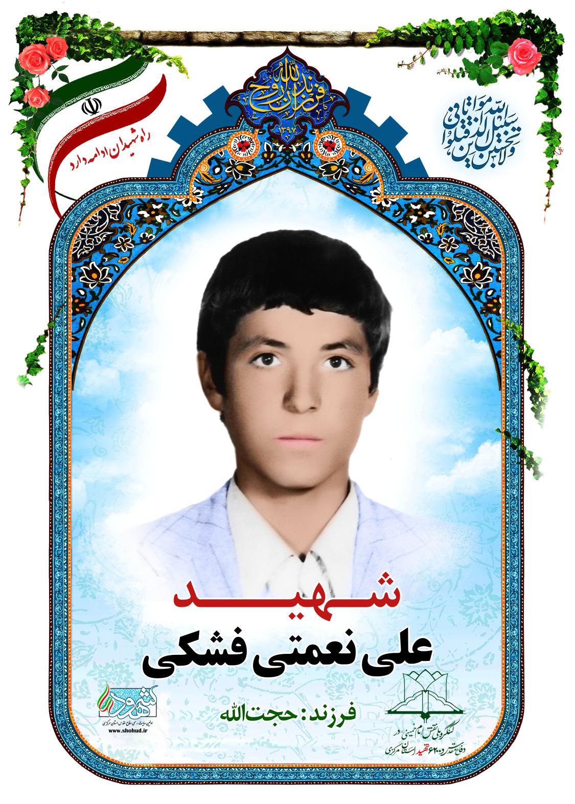 علی نعمتی فشکی