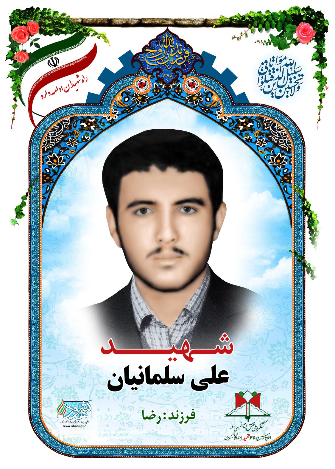 علی سلمانیان