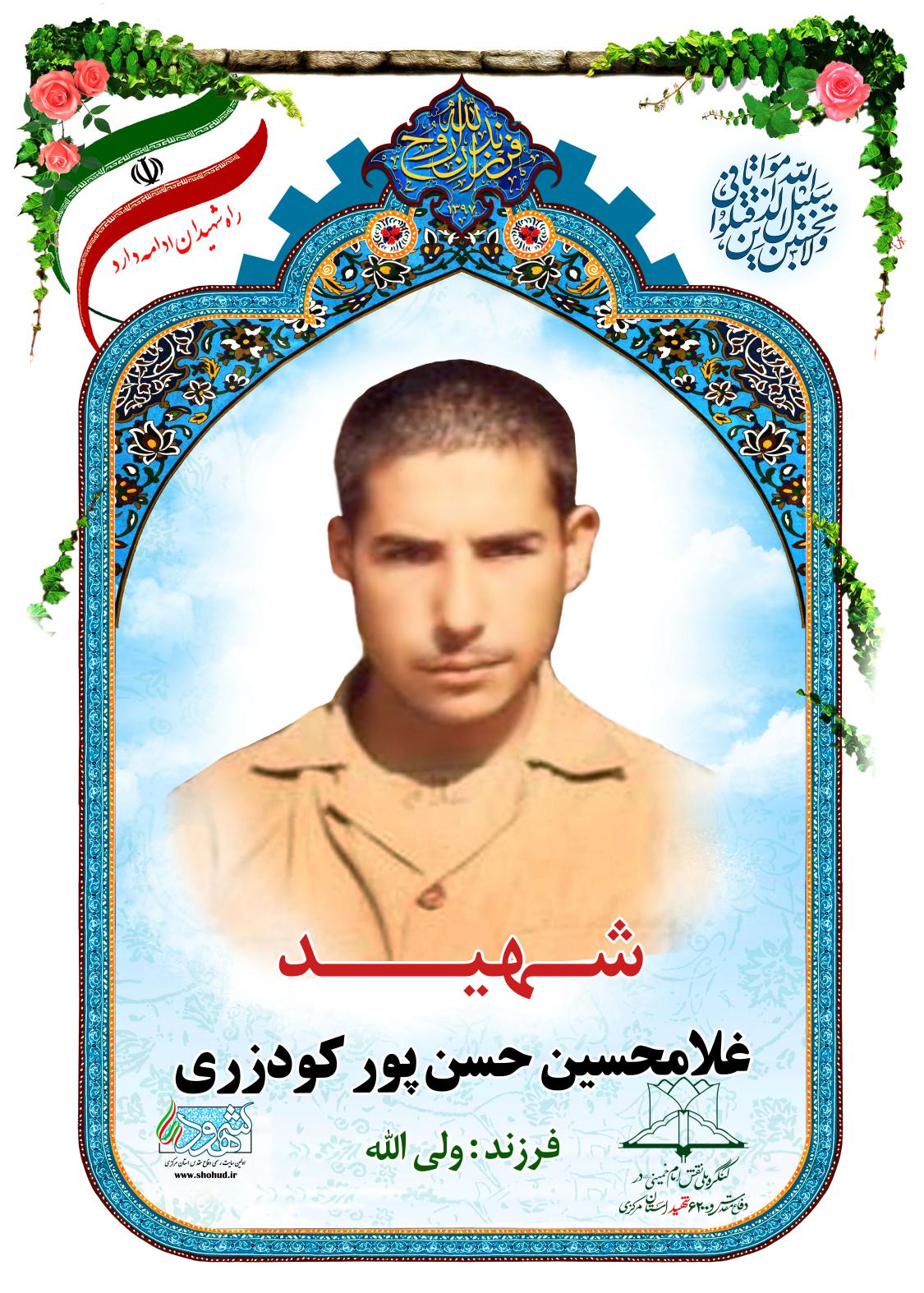 غلامحسین حسن پور کودزری