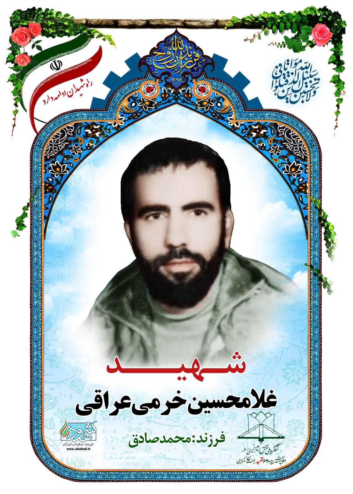 غلامحسین خرمی عراقی