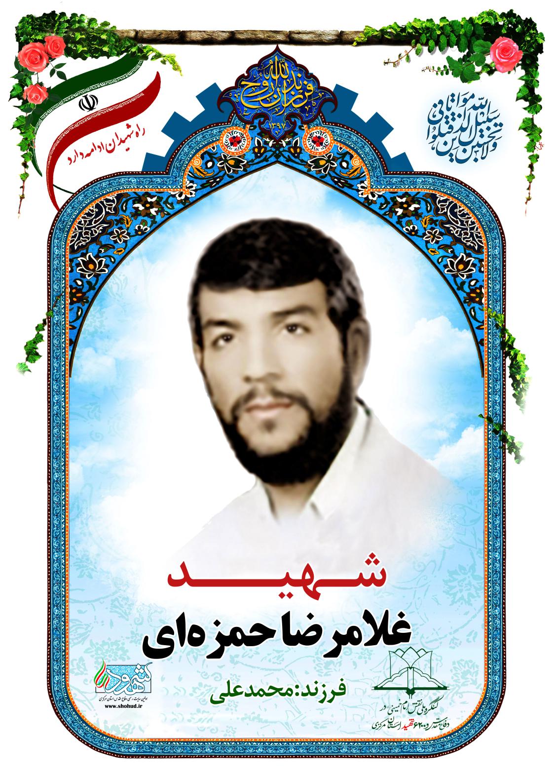 غلامرضا حمزه ای