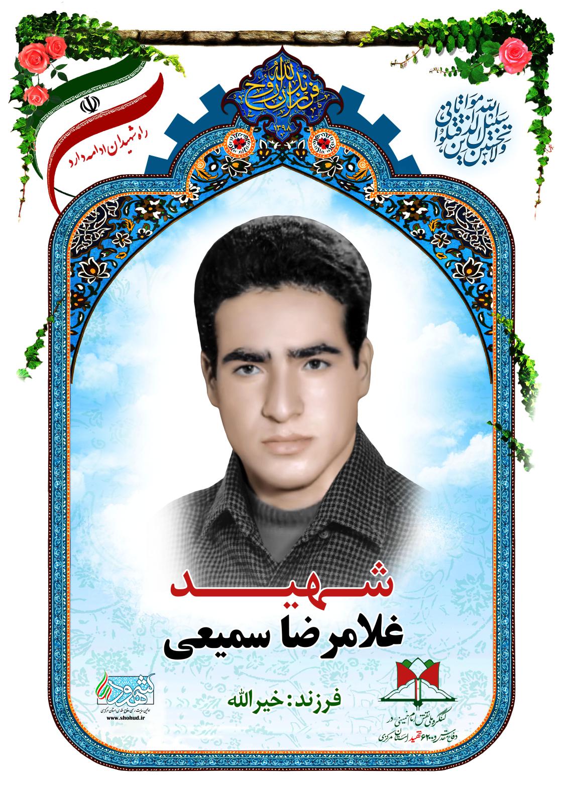 غلامرضا سمیعی