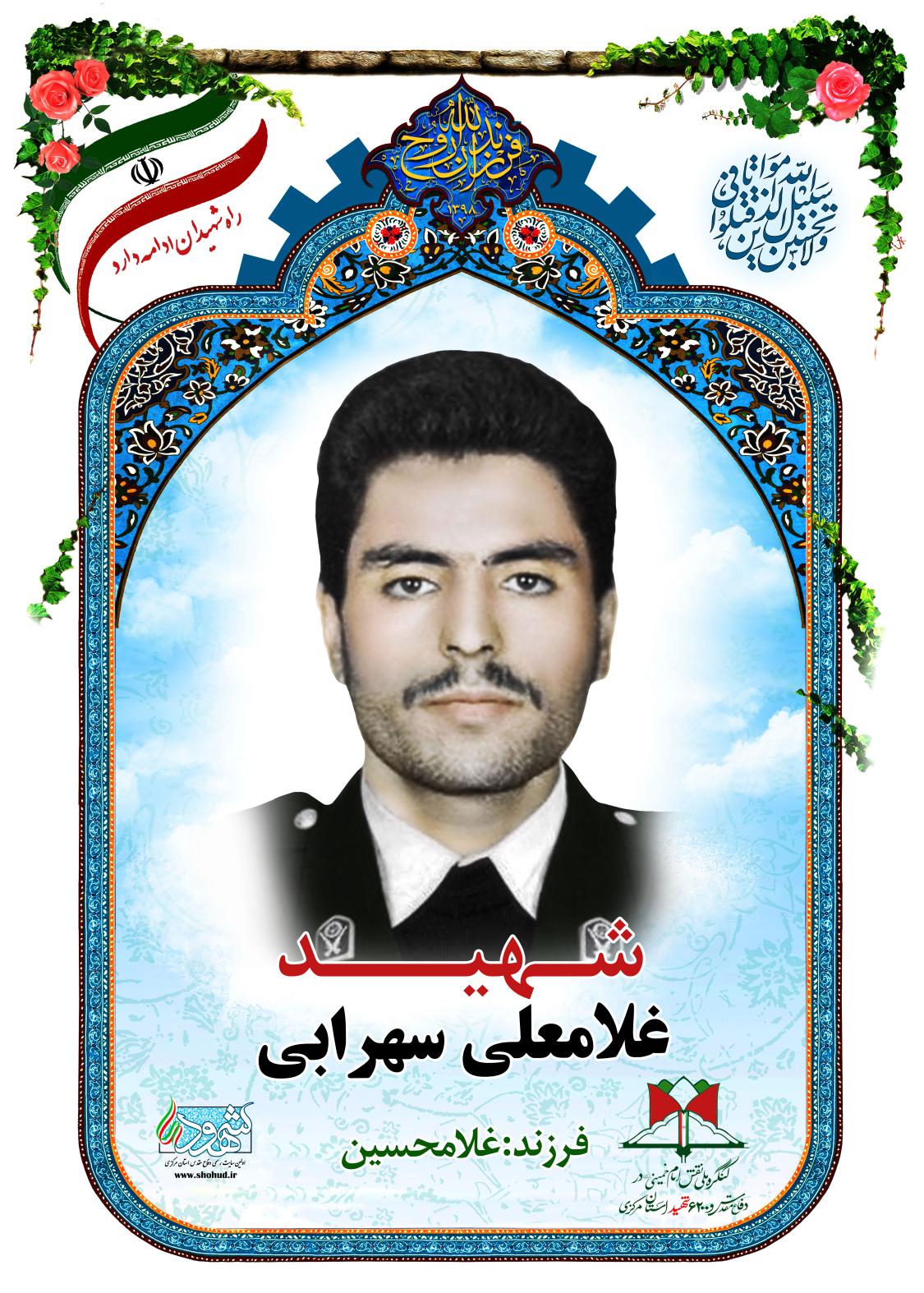 غلامعلی سهرابی