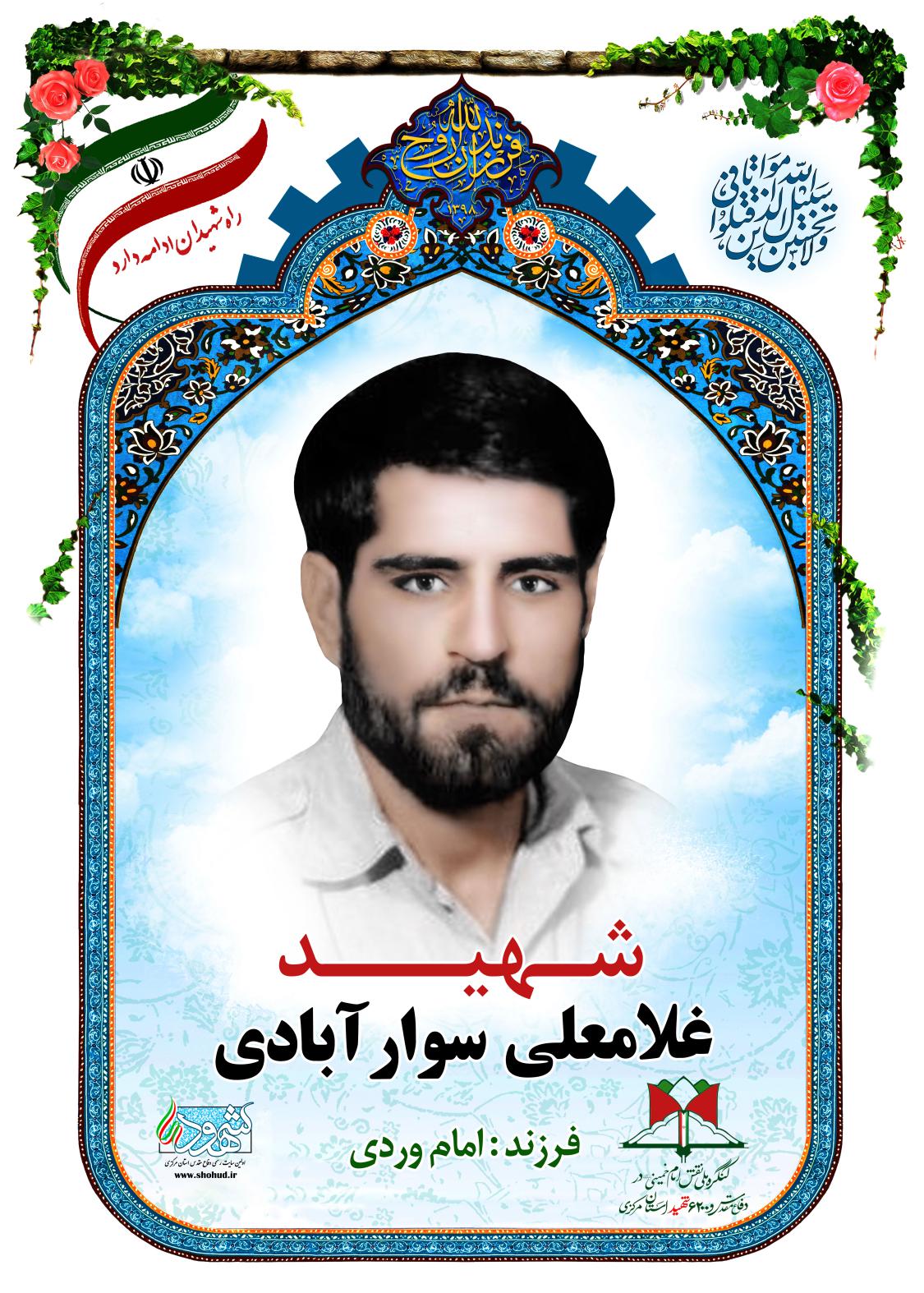 غلامعلی سوارآبادی