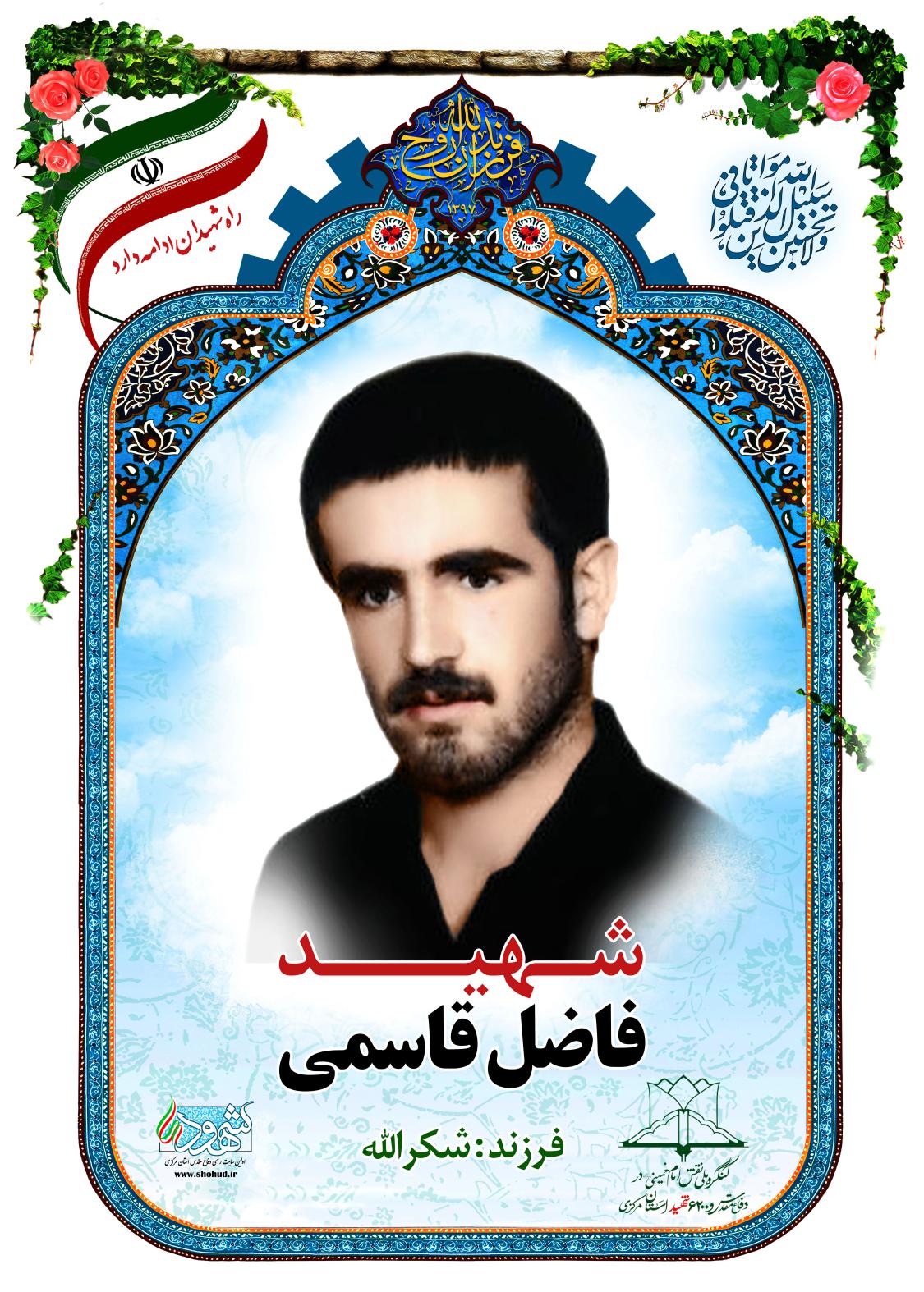 فاضل قاسمی
