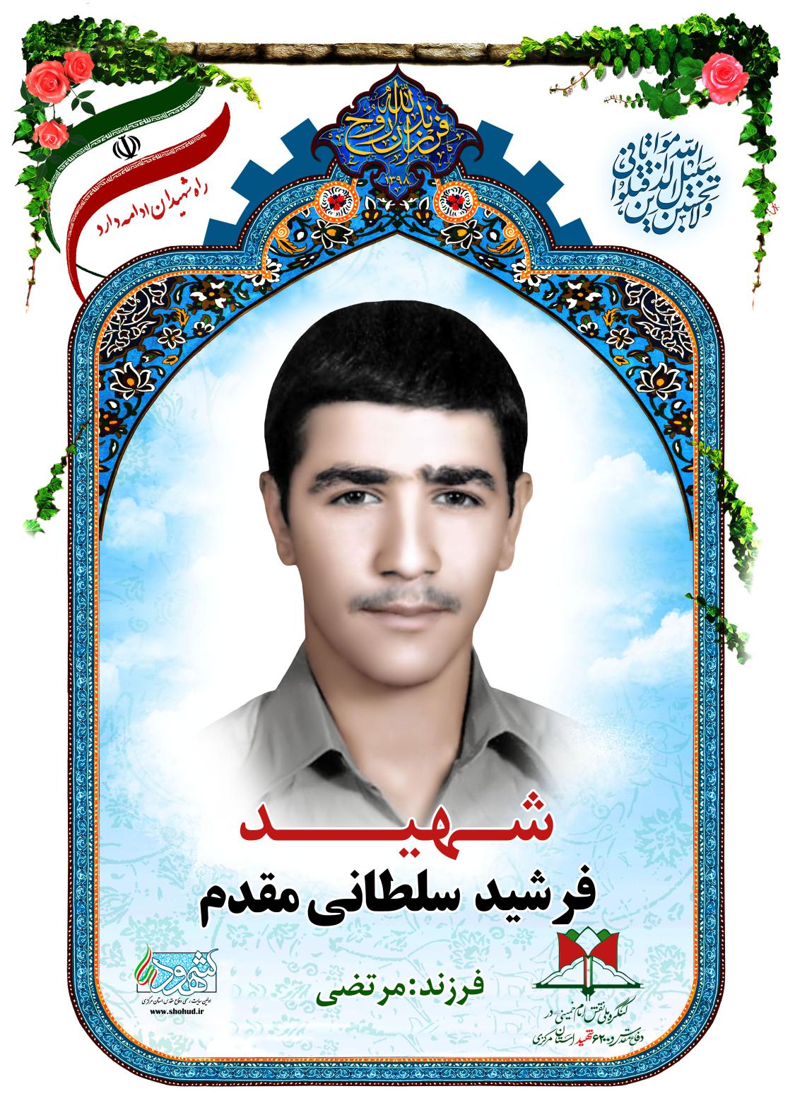  فرشید سلطانی مقدم