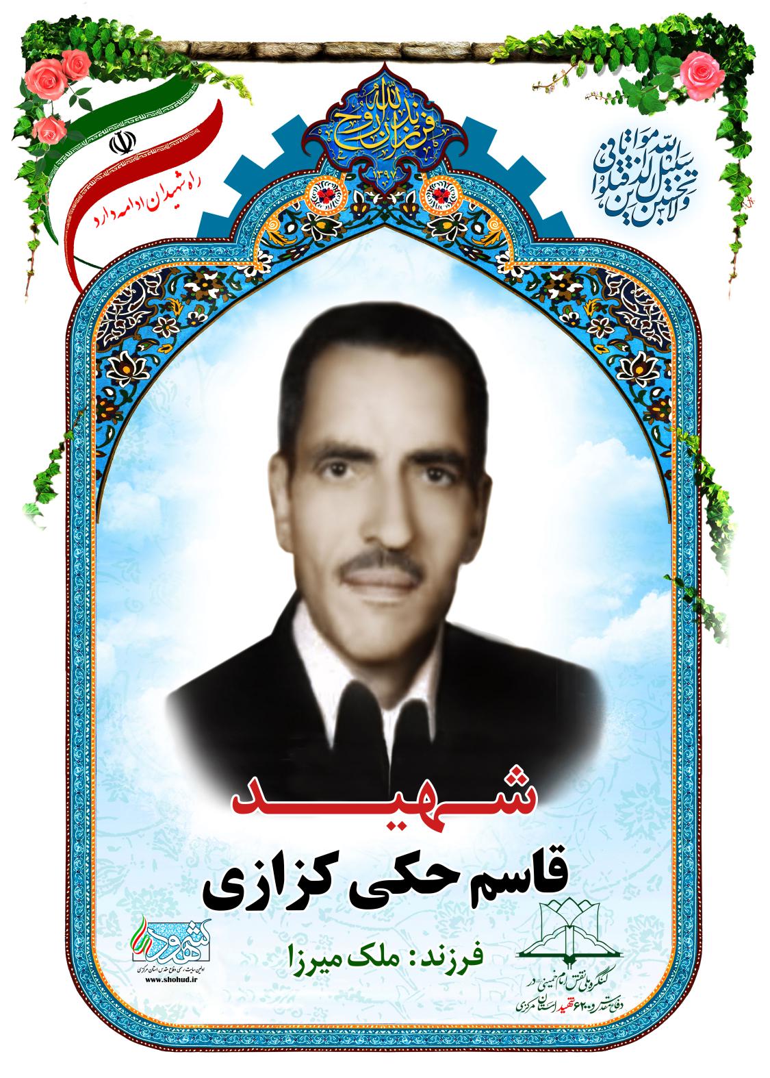  قاسم حکی کزازی