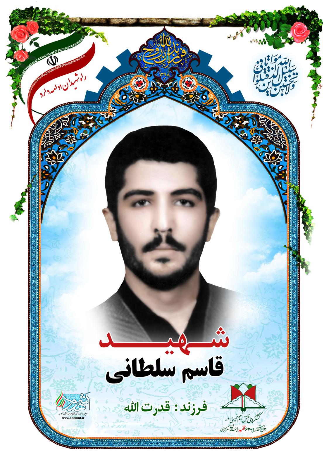 قاسم سلطانی