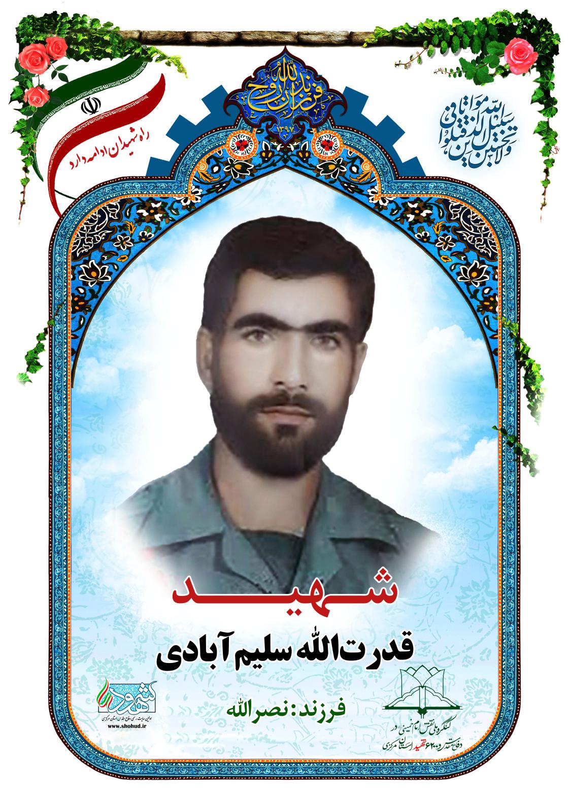 قدرت الله سلیم آبادی