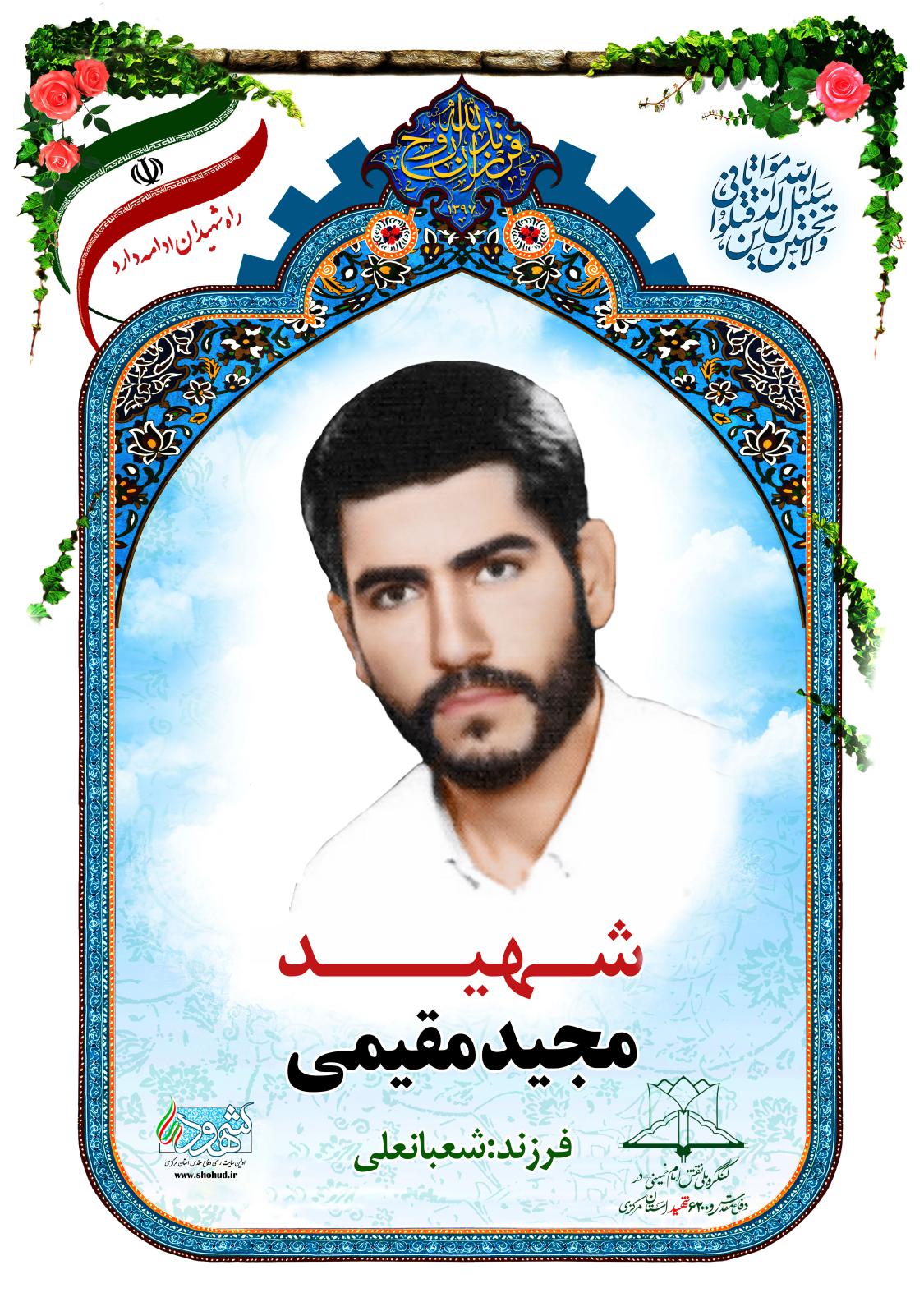 مجید مقیمی