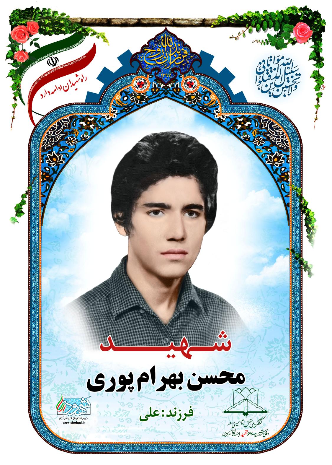 محسن بهرام پوری