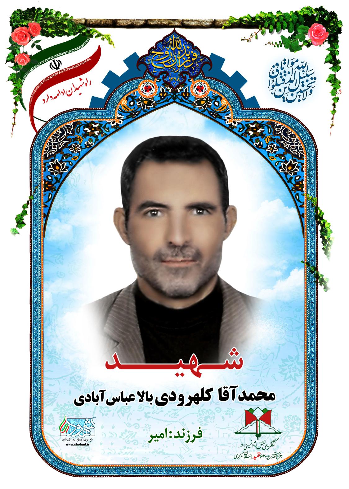 محمدآقا کلهرودی بالا عباس آبادی