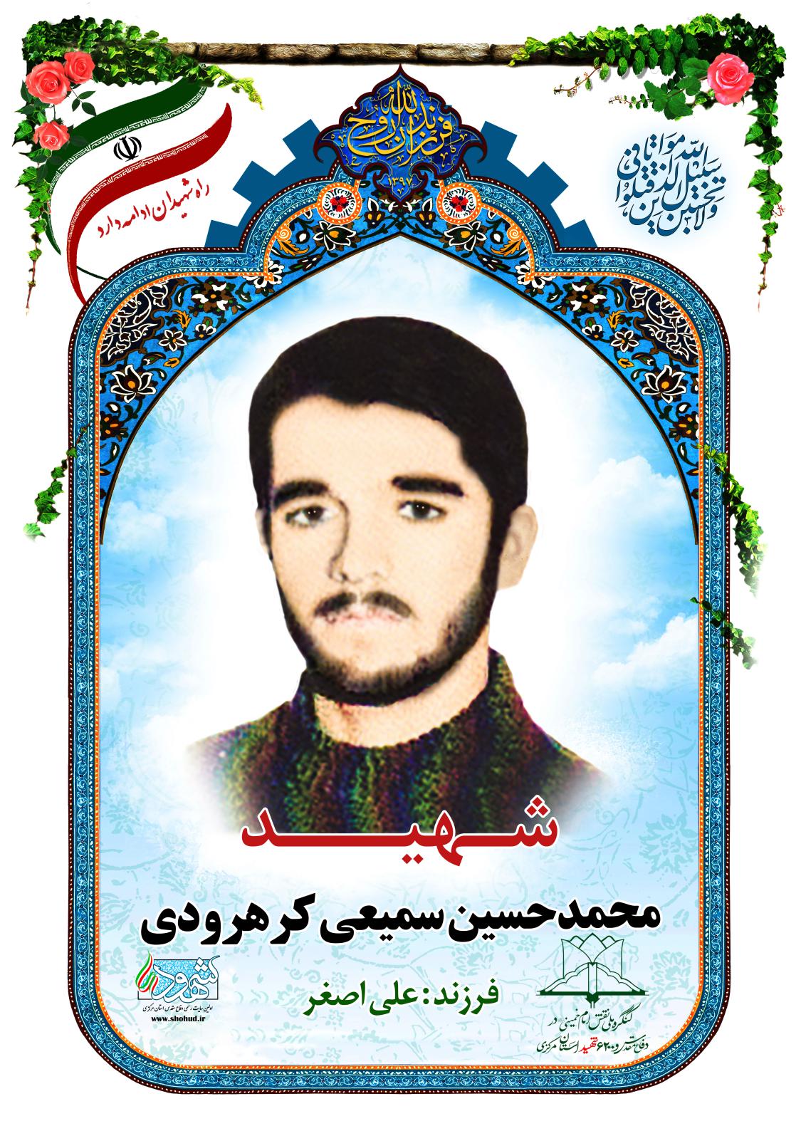  محمدحسین سمیعی کرهرودی