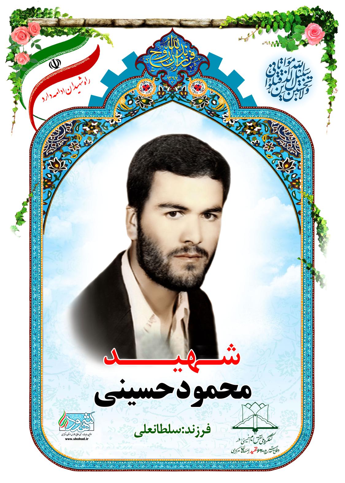 محمود حسینی