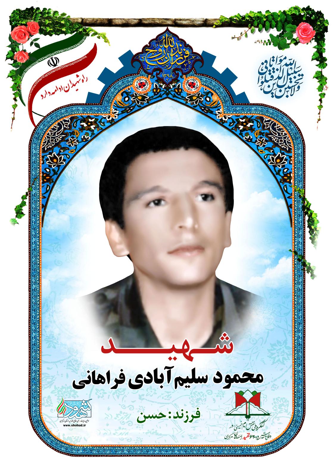 محمود سلیم آبادی فراهانی
