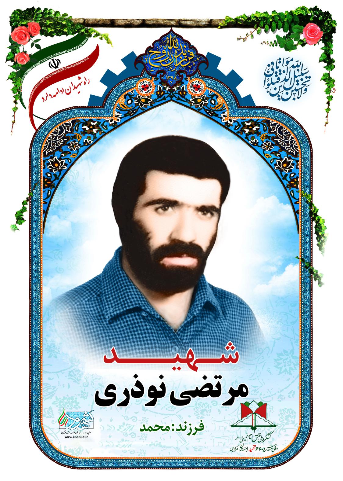 مرتضی نوذری