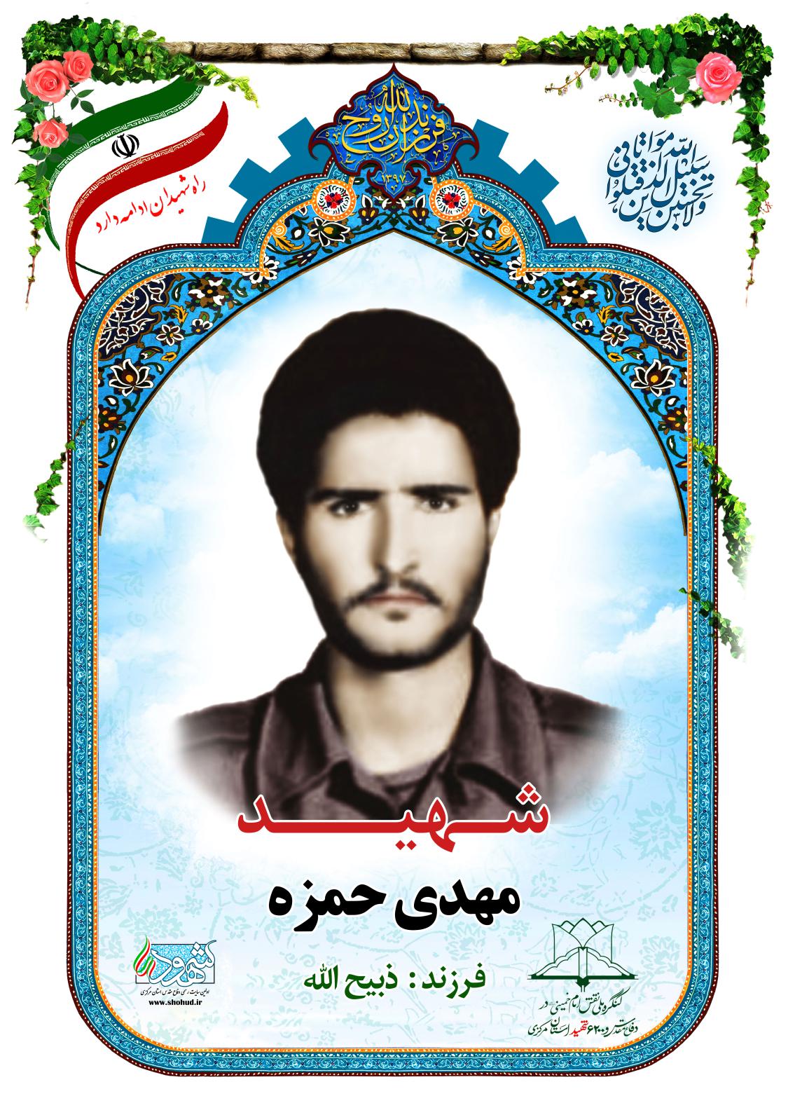 مهدی حمزه