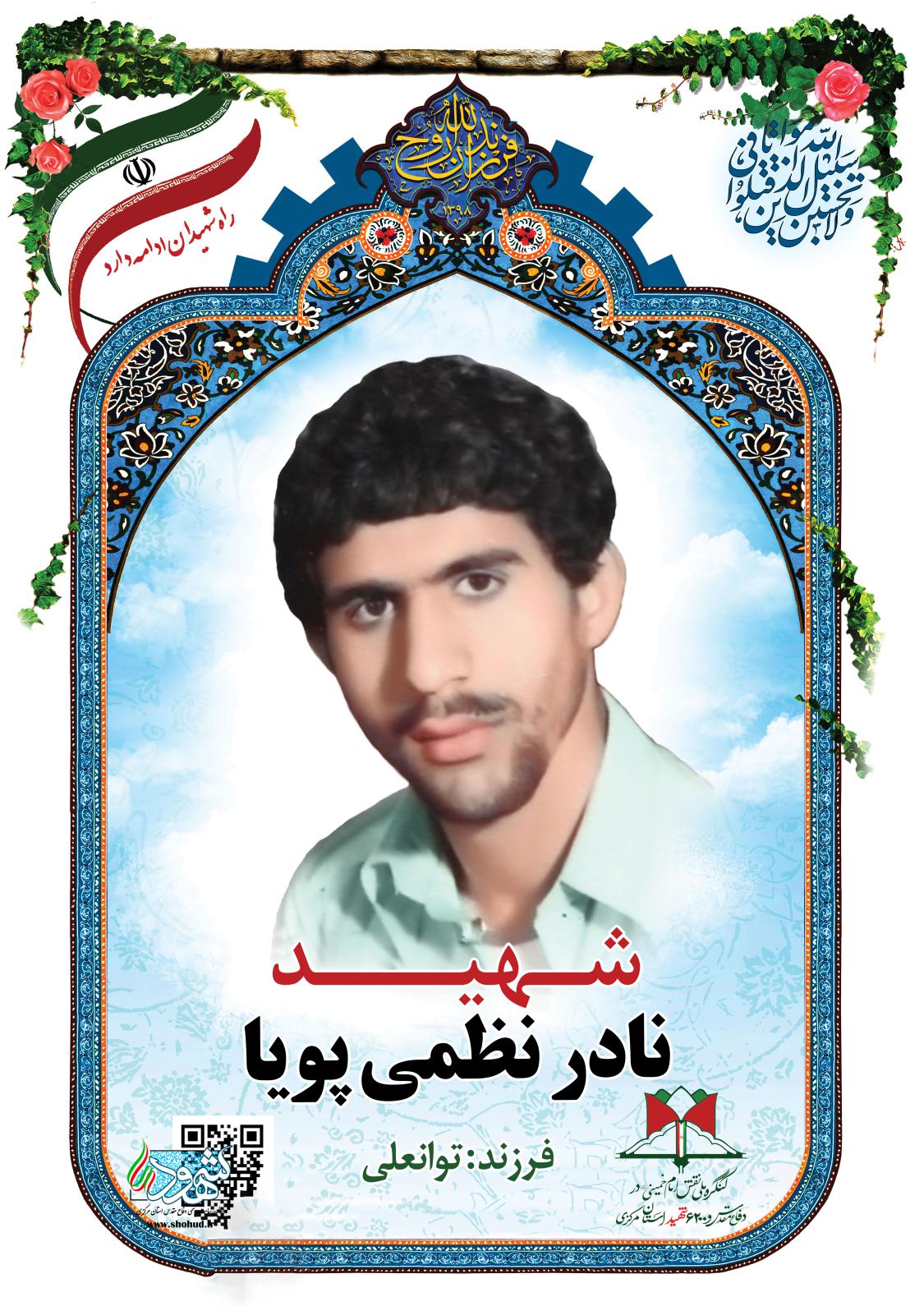 نادر نظمی پویا