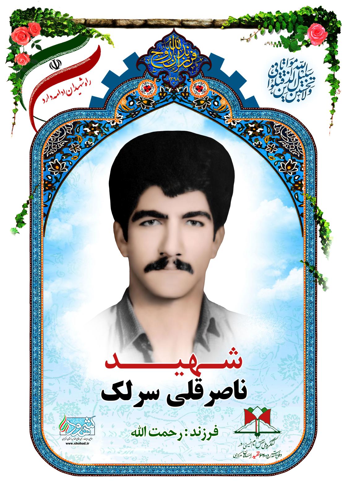 ناصر قلی سرلک