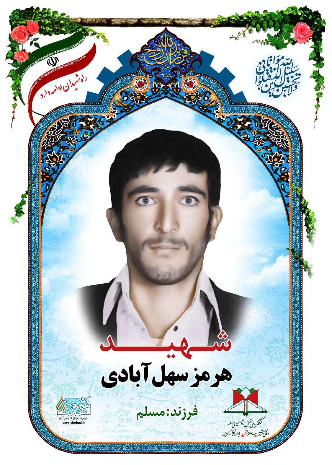هرمز سهل آبادی