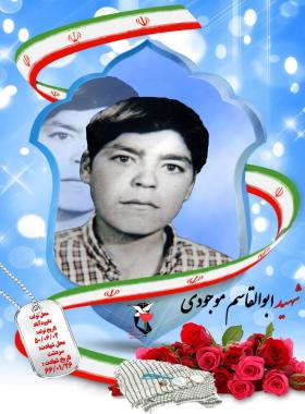 ابوالقاسم موجودی