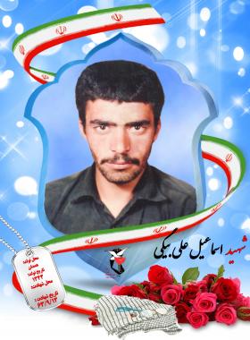 اسماعیل علی بیگی