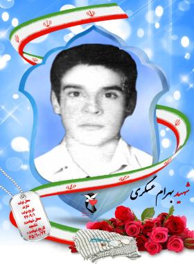 بهرام عسگری