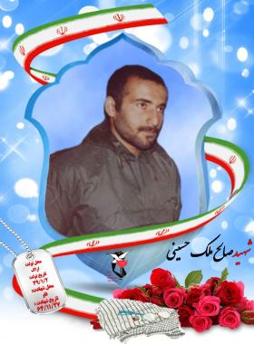 صالح ملک حسینی