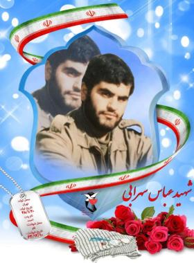 عباس سهرابی