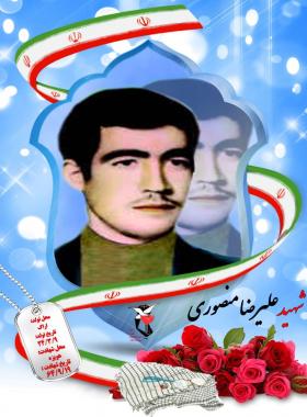 علیرضا منصوری گواری