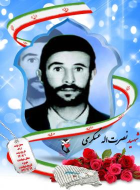 نصرت الله عسگری