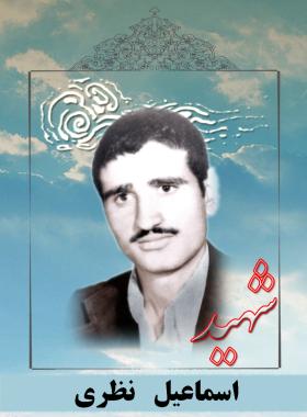 اسماعیل نظری