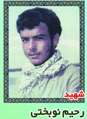 محمدرحیم نوبختی