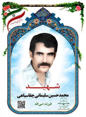 محمدحسین سلیمانی چقاسیاهی