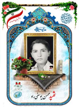 محسن یوسفی راد