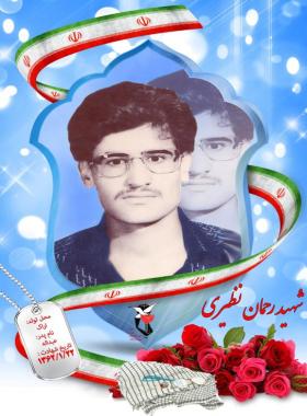 رحمان نظیری فیجانی
