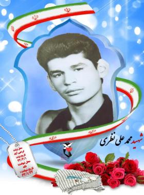 محمدعلی نظری