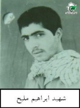 ابراهیم ملیح