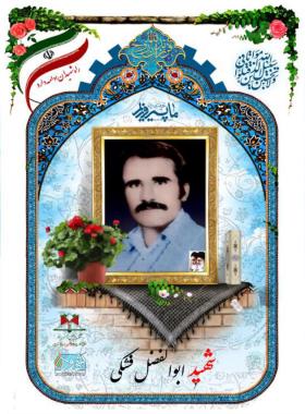 ابوالفضل فشکی