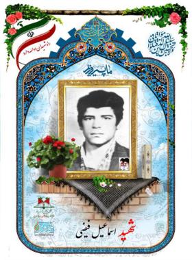 اسماعیل فیضی