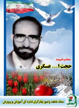 حجت الله عسگری