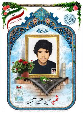 حسین عقیلی آشتیانی