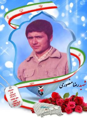رضا منصوری