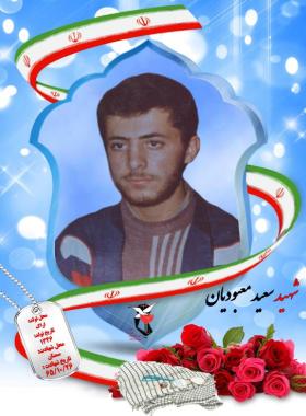 سعید معبودیان
