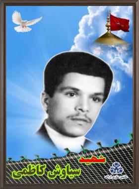 سیاوش (رحیم) کاظمی